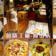 Pizza Factory 披薩工廠(公益店)