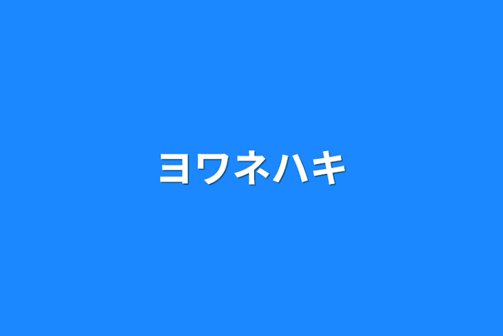 「ヨワネハキ」のメインビジュアル