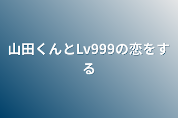 山田くんとLv999の恋をする