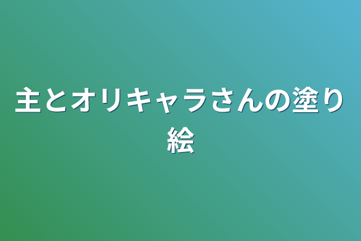 「主とオリキャラさんの塗り絵」のメインビジュアル