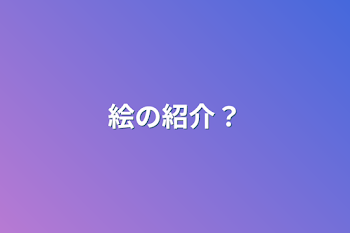 絵の紹介？