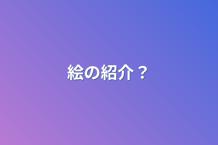 「絵の紹介？」のメインビジュアル