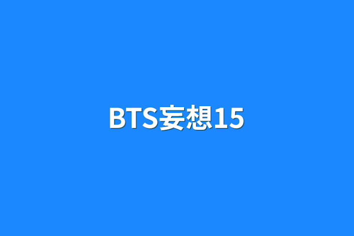 「BTS妄想15」のメインビジュアル