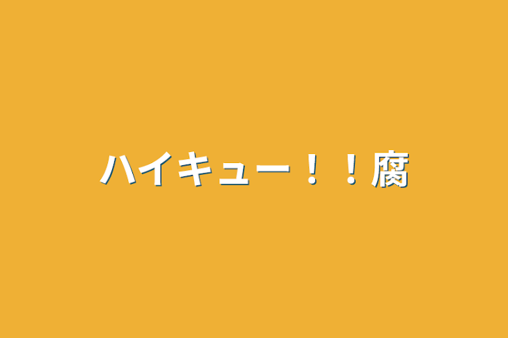 「ハイキュー！！腐」のメインビジュアル