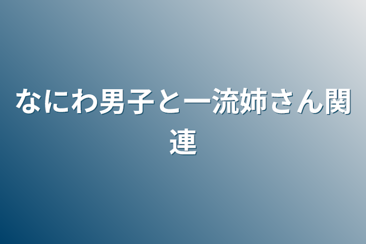 「なにわ男子と一流姉さん関連」のメインビジュアル