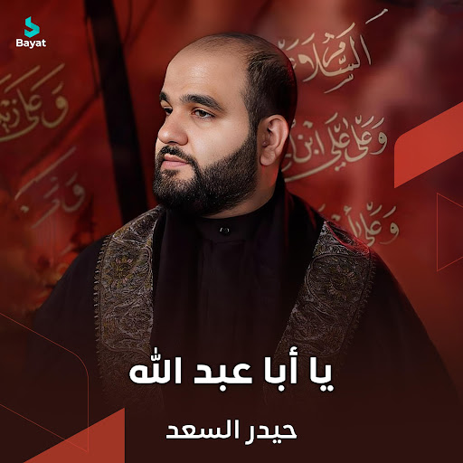 يا أبا عبد الله - YouTube Music