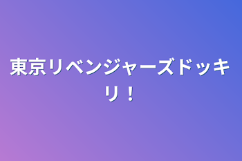 東京リベンジャーズドッキリ！