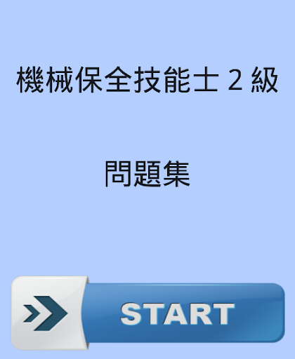 機械保全技能士２級の問題集～一発合格目指せ！