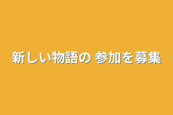 「新しい物語の 参加を募集」のメインビジュアル