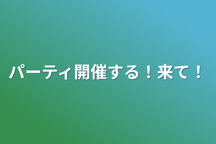 「パーティ開催する！来て！」のメインビジュアル