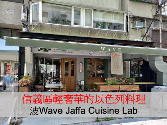 她思鄉你吃香：信義區輕奢華的以色列美食（波Wave Jaff