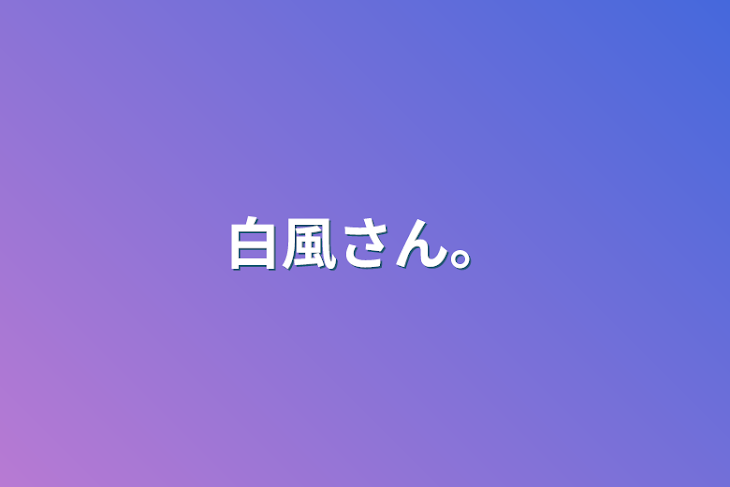 「白風さん。」のメインビジュアル