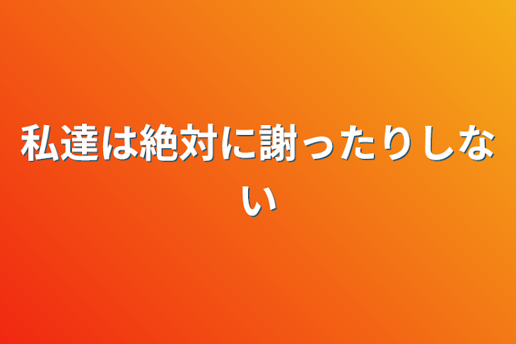 「私達は絶対に謝ったりしない」のメインビジュアル