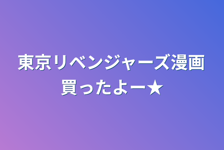 「東京リベンジャーズ漫画買ったよー★」のメインビジュアル
