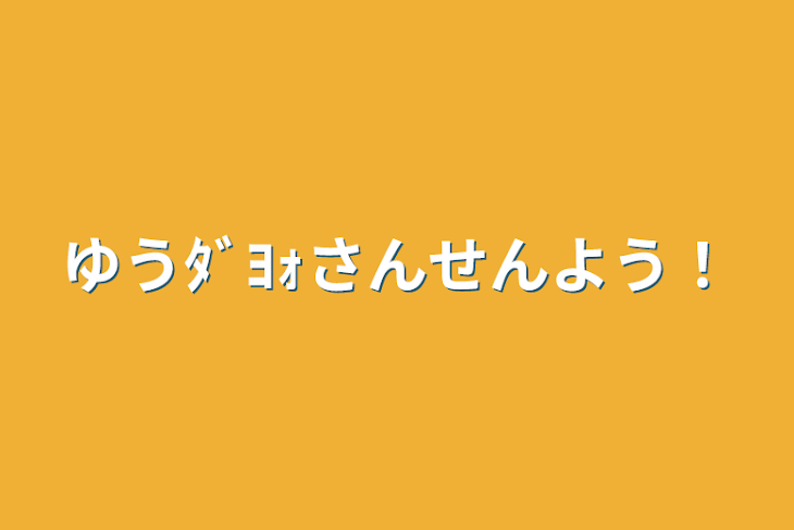 「ゆうﾀﾞﾖｫさんせんよう！」のメインビジュアル