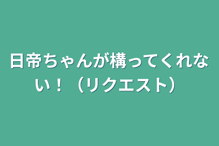 「日帝ちゃんが構ってくれない！（リクエスト）」のメインビジュアル