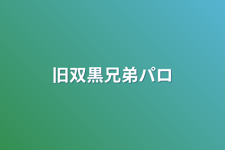 「旧双黒兄弟パロ」のメインビジュアル