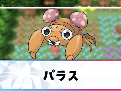 ポケモン パラス 249731-ポケモン パラス 色違い