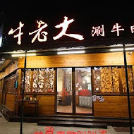 牛老大涮牛肉(高雄左營店)