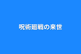 呪術廻戦の来世