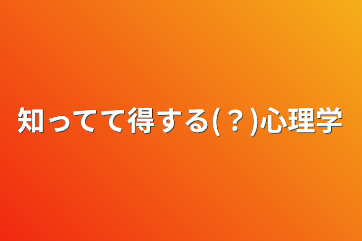 「知ってて得する(？)心理学」のメインビジュアル