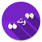 Cover Image of ดาวน์โหลด وتە 2.9.43.18 Shwan kdl APK