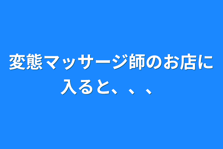 「変態マッサージ師のお店に入ると、、、」のメインビジュアル