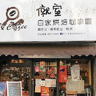 J’s Coffee 僦室 自家烘焙咖啡園