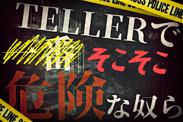 TELLERでそこそこ危険な奴ら