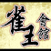 雀王會館 正宗香港麻雀(麻將) icon