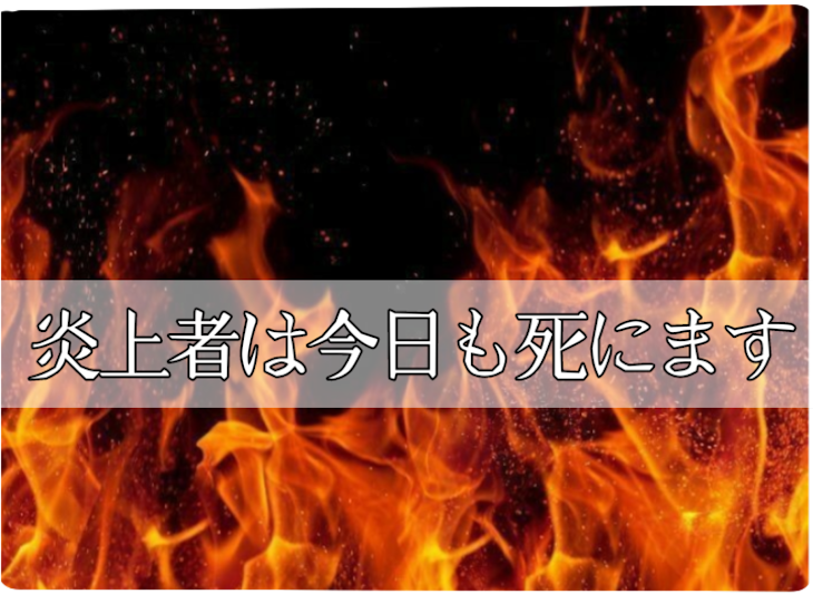 「炎上者は今日も死にます」のメインビジュアル