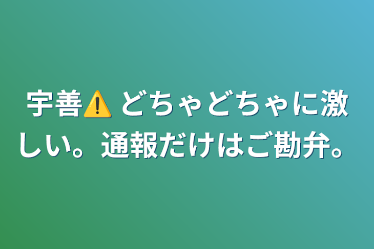 「宇善⚠️ どちゃどちゃに激しい。通報だけはご勘弁。」のメインビジュアル