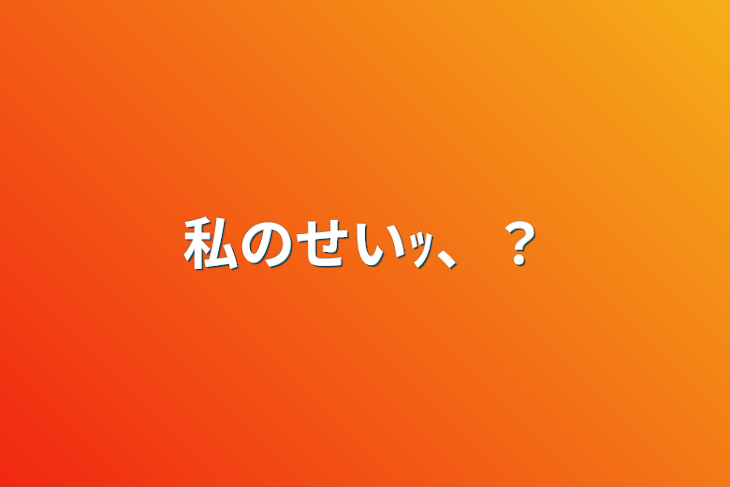 「私のせいｯ、？」のメインビジュアル