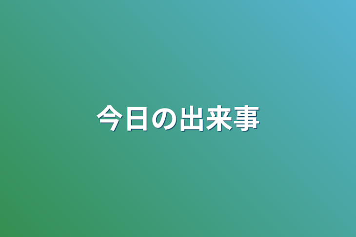 「今日の出来事」のメインビジュアル