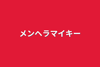 「メンヘラマイキー」のメインビジュアル