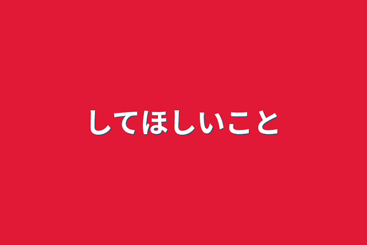 「してほしいこと」のメインビジュアル