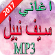 Download اغاني سيف نبيل 2017 For PC Windows and Mac 1.0