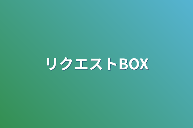 「リクエストBOX」のメインビジュアル