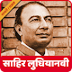 Download Sahir Ludhianvi Shayari and Ghazal Collection For PC Windows and Mac 1