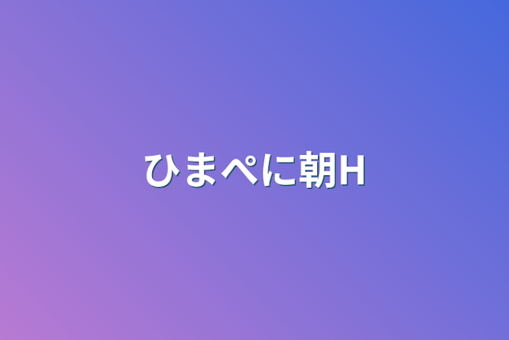 「ひまぺに朝H」のメインビジュアル