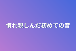 慣れ親しんだ初めての音