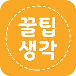 Cover Image of Download 꿀팁생각 1.0.5 APK