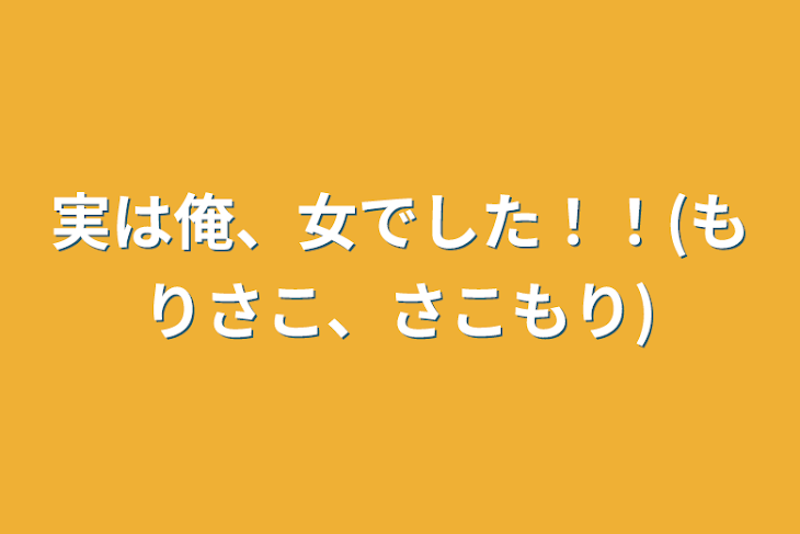 「実は俺、女でした！！(さこもり)」のメインビジュアル