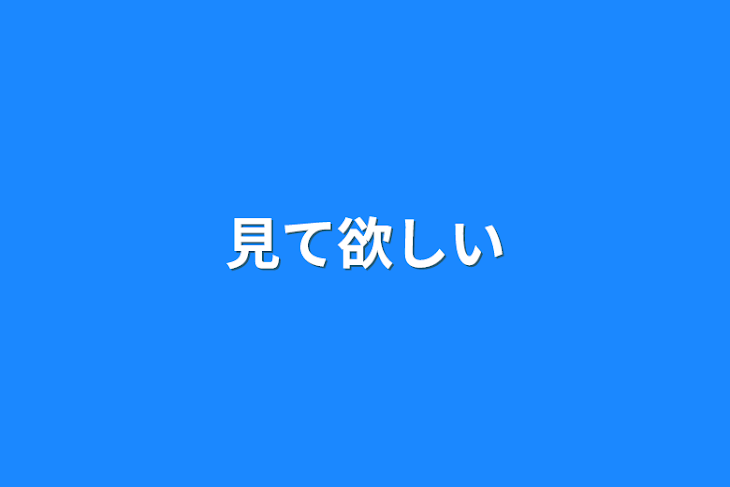 「見て欲しい」のメインビジュアル