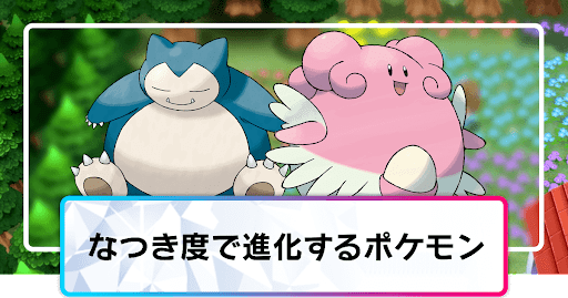 なつき度で進化するポケモン