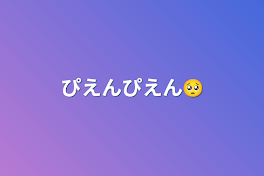 ぴえんぴえん🥺