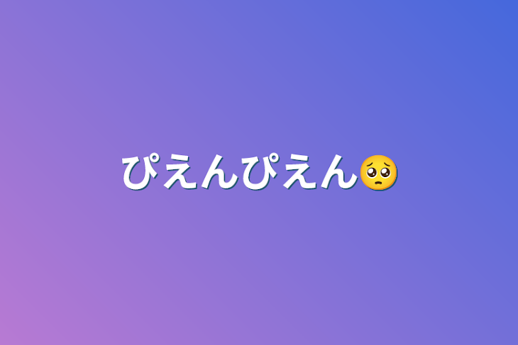 「ぴえんぴえん🥺」のメインビジュアル