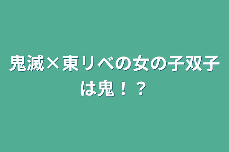 「鬼滅×東リべの女の子双子は鬼！？」のメインビジュアル