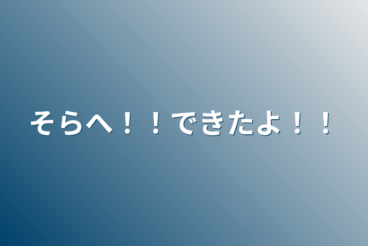 「そらへ！！できたよ！！」のメインビジュアル