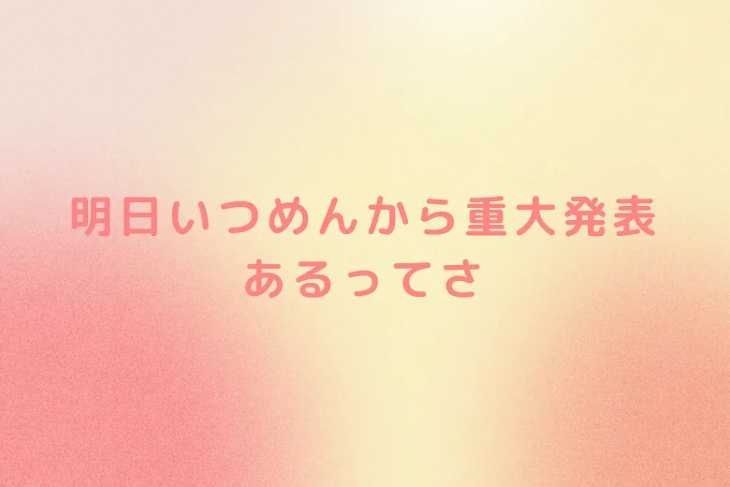 「明日いつめんから重大発表あるってさ」のメインビジュアル